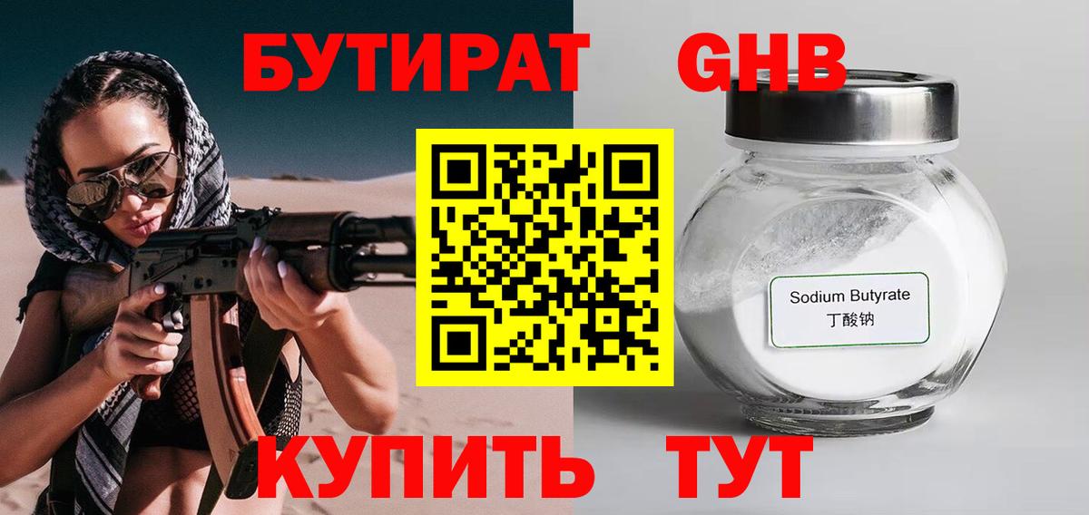 БУТИРАТ  Вход с VPN  Павлово  БУТИРАТ бутандиол 