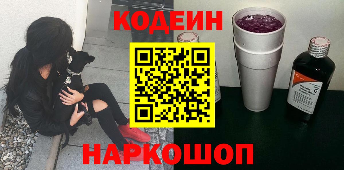 Павлово  Codein напиток Lean (лин)  Вход с VPN 